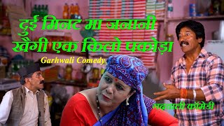 दुई मिनट मा जनानी खैगी एक किलो पकोड़ा |Garhwali Comedy |गढ़वाली कॉमेडी |Garhwali Comedy Short Flim