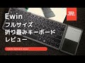 たぶん最強！？Ewin折り畳み式キーボード レビュー