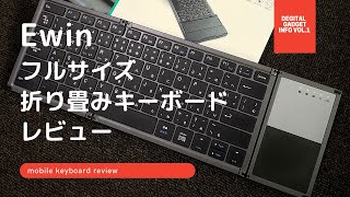 たぶん最強！？Ewin折り畳み式キーボード レビュー