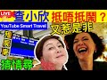 Smart Travel《娱乐八卦》｜查小欣坐廉航回港等20分鐘行李嫌慢　抵唔抵鬧?｜猜情尋  河南殭屍車泊足4年 好心店家拍片肉搜車主真相是……即時新聞│ 豪門秘聞｜ 娛圈秘聞