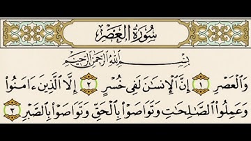 سورة العصر كاملة (103) مكتوبه /سعد الغامدي