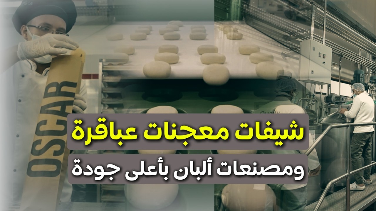 داخل مصانع MAFG… عباقرة المعجنات وتصنيع الألبان باحترافية