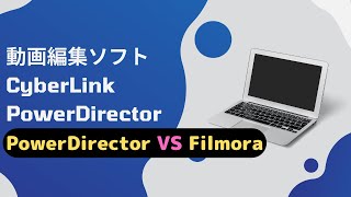 PowerDirectorとFilmoraの違いを比較！購入するならどっちがおすすめ？