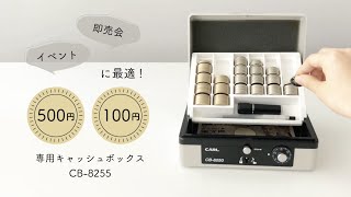 イベント特化型キャッシュボックス【そとレジCB-8255】
