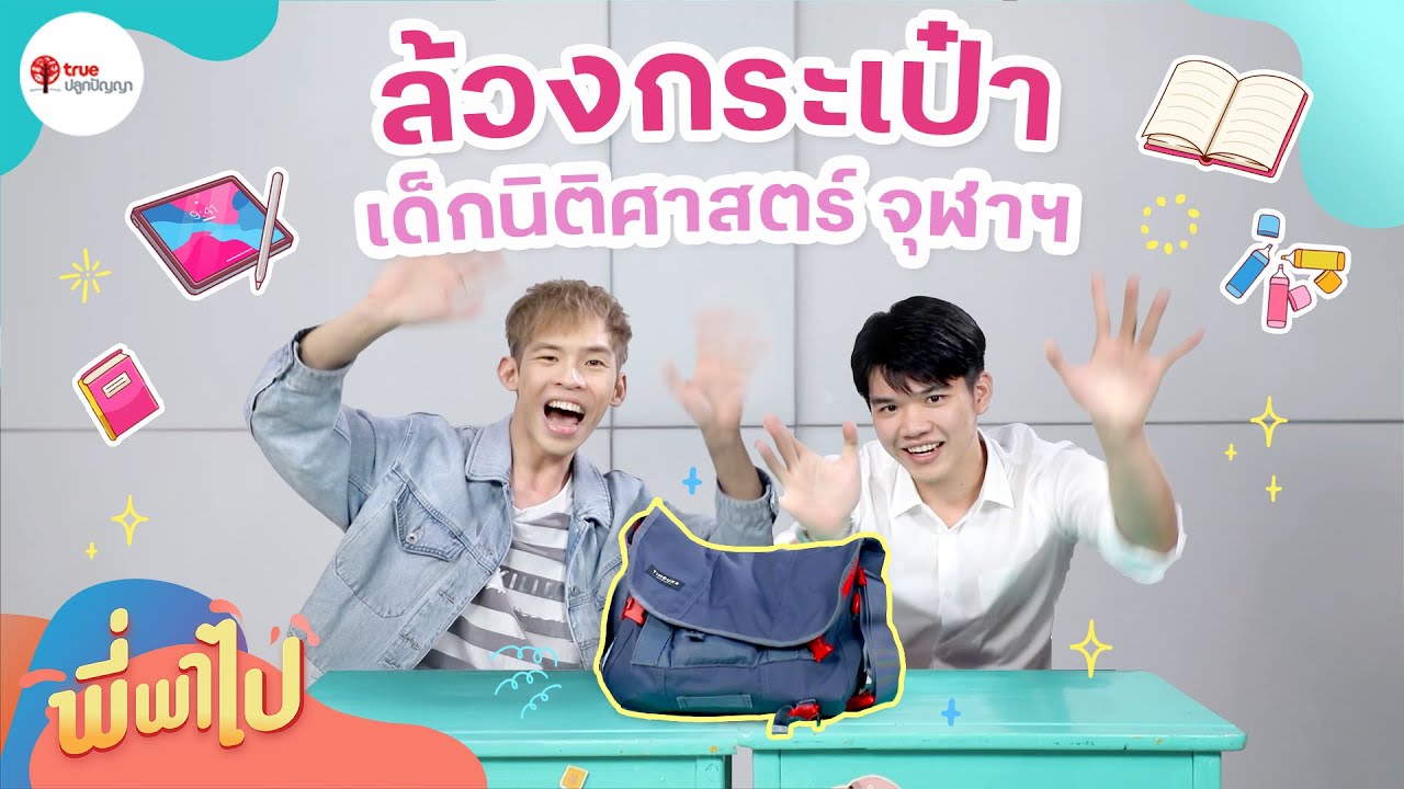 ล้วงกระเป๋า เด็กนิติศาสตร์ จุฬาฯ | พี่พาไป