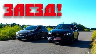 МАЗДА CX-5 2019 ПРОТИВ ХЕНДАЙ ЭЛАНТРА 2018 ЗАЕЗД. HYUNDAI ELANTRA 2.0 vs MAZDA CX-5 2.5