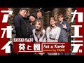 【 葵と楓 LIVE SHOW 2023 2.11 】フルVer.『東京キッド/美空ひばり』『~必殺仕掛人より~ 荒野の果てに/旅愁』他《恵比寿ジャンケンポン JAN KEN PON》