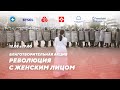 Революция с женским лицом // Специальный стрим на Маланке