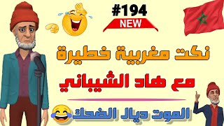 14 نكتة مغربية مضحكة جدا ومحترمة/ وشي حاجة الهربة ديال بصّح 😂😂😂 Nokat lmout dyal dahk