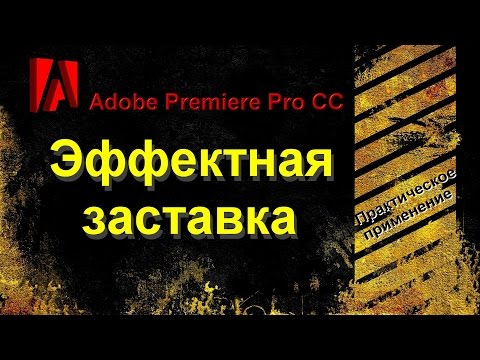 Как сделать эффектную заставку в Adobe Premiere Pro CC