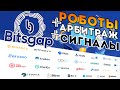 BitsGap - криптовалютные роботы, арбитраж, торговые сигналы, терминал и портфолио в одном флаконе