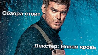 Декстер: Новая кровь | Обзора стоит | Декстер 9 сезон | Лучшие сериалы