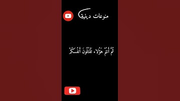 جزء من الأية 85 من سورة البقرة