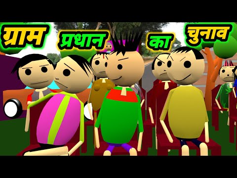 ग्राम प्रधान का चुनाव | 2021 chunav comedy | pradhani ki comedy | pklodhpur