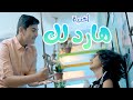 أغنية هارد لك - نتالي مرايات ورأفت عواد | قناة كراميش