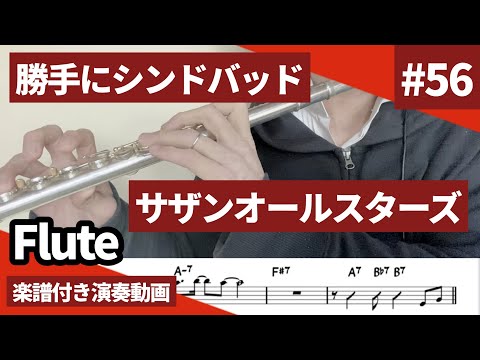 サザンオールスターズ「勝手にシンドバッド」をフルートで演奏 楽譜 コード 付き演奏動画