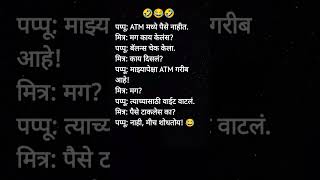 Marathi reels new Instagram 🤪|| #shorts #marathi #jokes