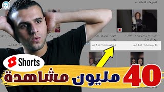 إستراتيجية الحصول علي ملايين المشاهدات للفيديوهات القصيرة YouTube Shorts ! الربح من اليوتيوب