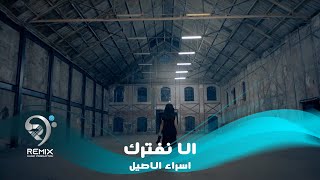 اسراء الاصيل - الا نفترك (فيديو كليب حصري) | 2019 | Esraa Alaseil - Ala Nftrak