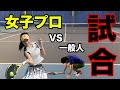 【テニス試合】一般人が女子プロと戦うとこうなる