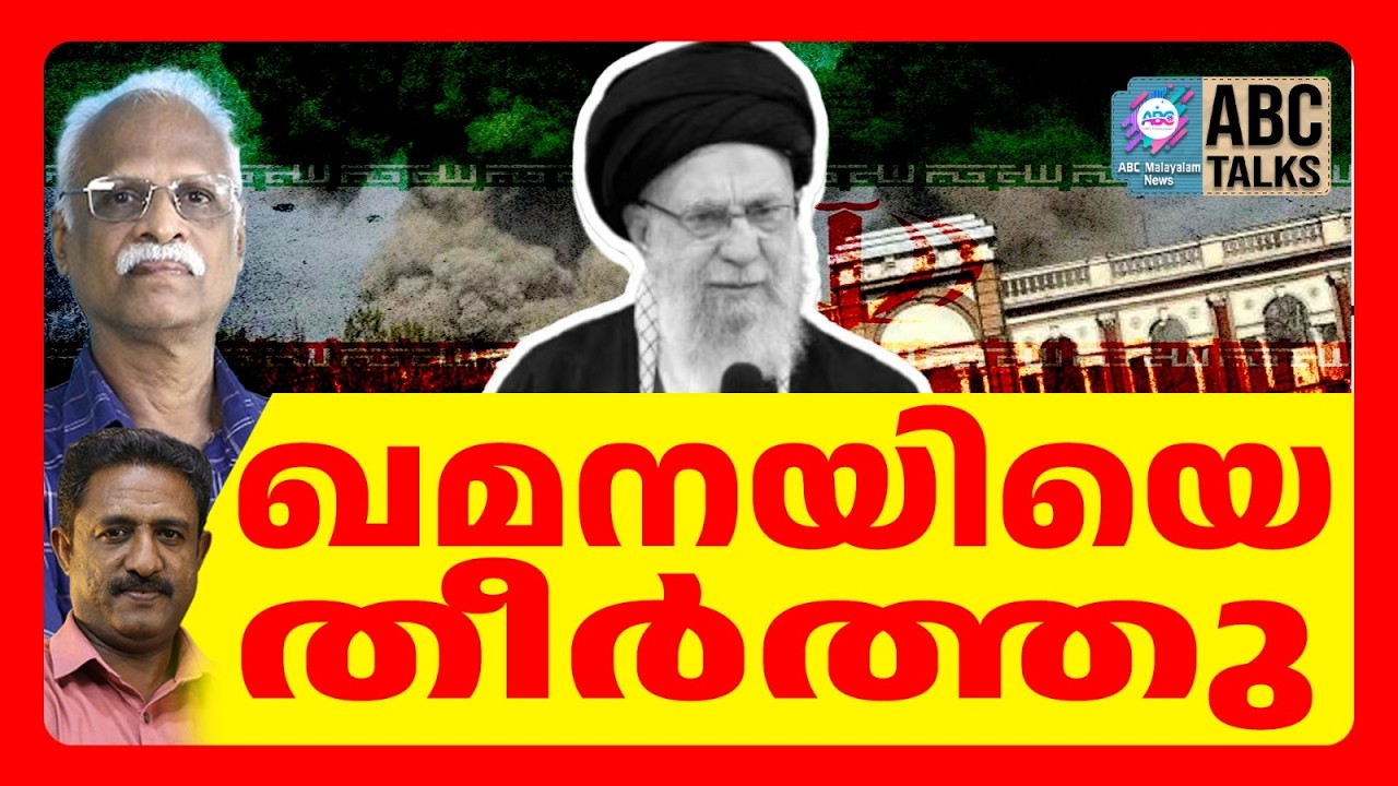 ഖമനയി തീർന്നത് ഇറാൻ സ്ഥിരീകരിച്ചു | ABC  TALKS | KHAMENEI | ABC MALYALAM NEWS