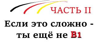 Проверь свой уровень В1 / ЧАСТЬ ВТОРАЯ