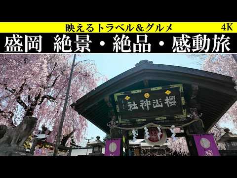 4K【涙涙!】岩手県、盛岡市　絶景・絶品・感動旅！