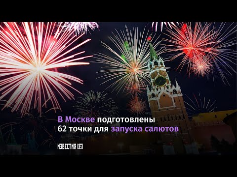 Более 60 точек для запусков салютов в новогоднюю ночь организовали в Москве