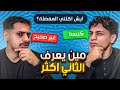 تحدي مين يعرف الثاني اكثر مع نواف