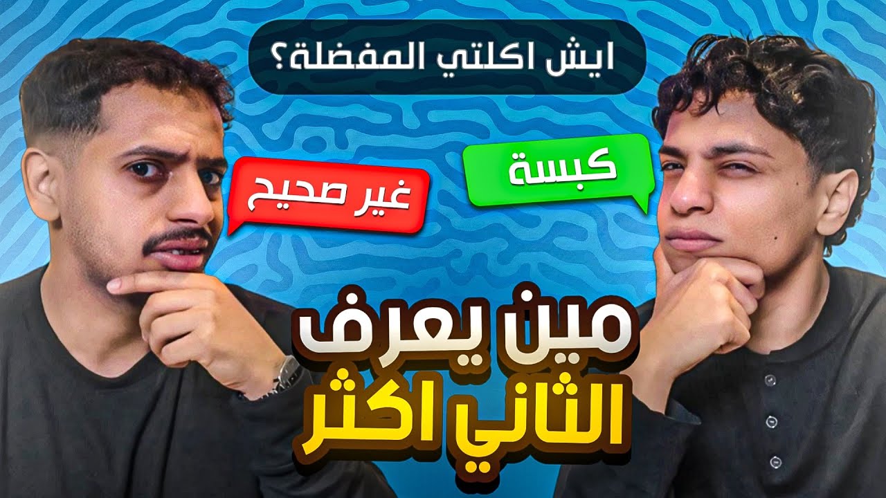 تحدي مين يعرف الثاني اكثر 🤣 | مع نواف 😂؟؟؟!!