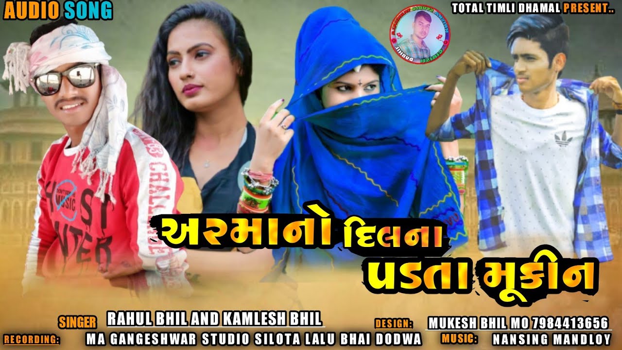 અરમાનો દિલના પડતા મૂકીને  ll singer rahul bhil and stylish kamlesh bhil ll maa gangeswari R