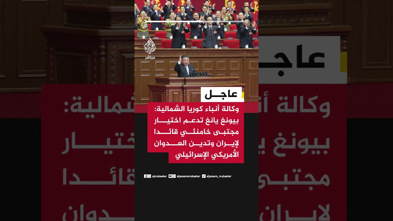 وكالة أنباء كوريا الشمالية: بيونغ يانغ تدعم اختيار مجتبى خامنئي قائدا لإيران وتدين العدوان