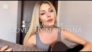 Video thumbnail of "Руслан Мъйнов - Още миг моя (cover by MARTINNA)"