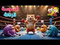 السوسة الشريرة سناب كيدز اسناني Snapkidstv 