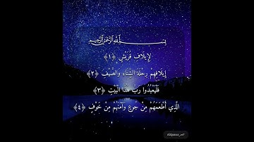 سورة قريش كاملة بصوت عذب