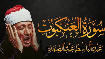 سورة العنكبوت تلاوة خاشعة ومؤثرة تريح القلب للشيخ عبد الباسط عبد الصمد 