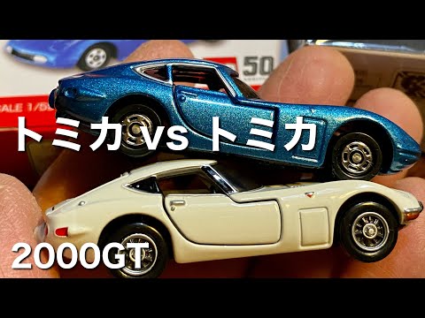 トミカ　トヨタ2000GT Amazon | トミカ 50周年記念コレクション 05 トヨタ 2000GT