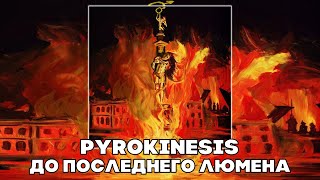 PYROKINESIS - ДО ПОСЛЕДНЕГО ЛЮМЕНА (RIGHT VERSION ; GACHI REMIX)