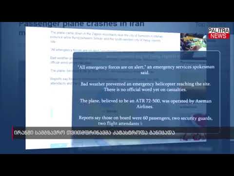 ირანში სამგზავრო თვითმფრინავმა კატასტროფა განიცადა