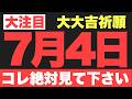 【運命のシナリオ変更】水による最強のデトックスが、絡みついた悪縁を優しく断つ予兆です【2026年7月4日(土)大大吉祈願】