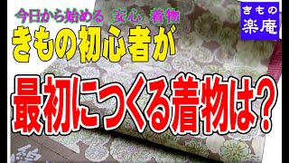 【きもの】着物初心者がはじめて誂えるなら…［着物編］　＃10