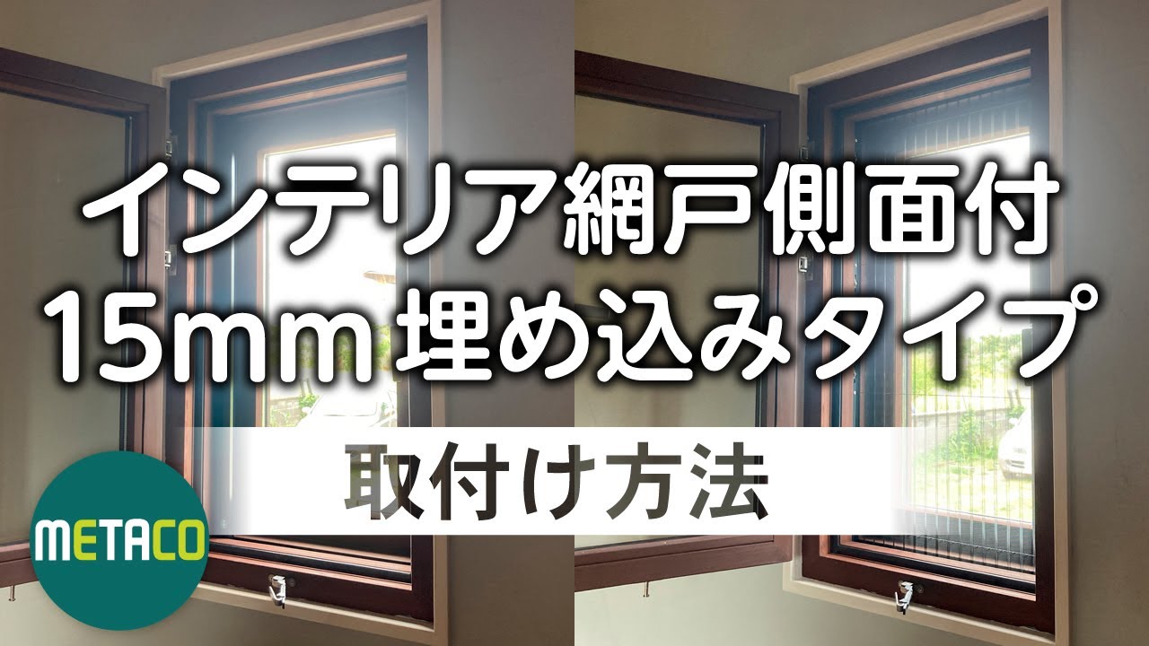 インテリア網戸側面付15ｍｍ埋め込みタイプ　取付方法