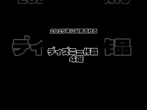 2025年に公開予定のディズニー映画4選#shorts #ディズニー #disney #映画 #anime