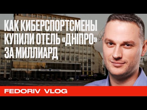 КАК КИБЕРСПОРТ КУПИЛ  ОТЕЛЬ "ДНІПРО" ЗА МИЛЛИАРД | NAVI | АЛЕКСАНДР КОХАНОВСКИЙ | АНДРЕЙ ФЕДОРИВ