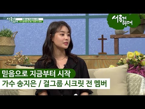 가수 송지은 (시크릿) 간증 &quot;믿음으로 지금부터 시작&quot;ㅣ새롭게하소서