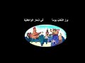 قصيدة الثعلب والديك من أدب الطفل لأحمد شوقي برز الثعلب يوما