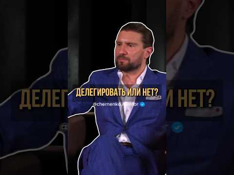 ДЕЛЕГИРОВАТЬ ИЛИ НЕТ?👍#сергейчерненко#бизнес#подкаст#репутация#успех#шортс#шортсы