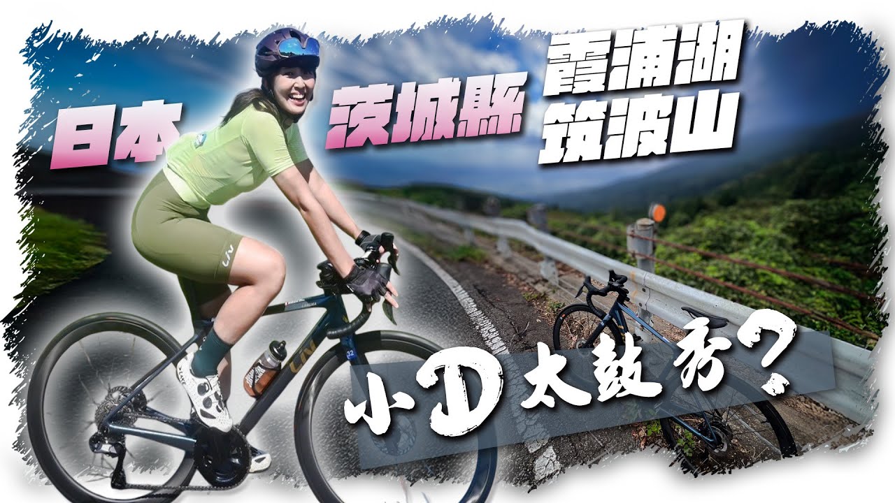 蛤？去八年來蟬聯日本最無魅力之城：茨城縣騎單車｜霞浦湖、筑波山、石岡祭典｜小D太鼓秀？