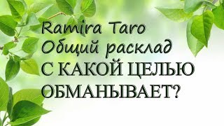 С КАКОЙ ЦЕЛЬЮ ОБМАНЫВАЕТ С КАКОЙ ЦЕЛЬЮ ОБМАНЫВАЕТ