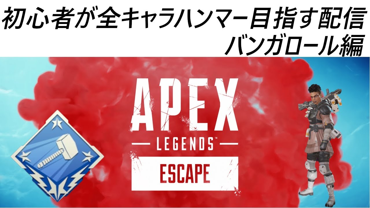 【apex】初心者が全キャラハンマー目指す配信　バンガロール編【カジュアル】